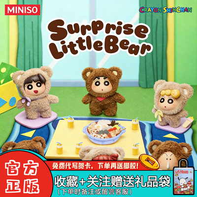 名创优品蜡笔小新惊喜小熊盲盒