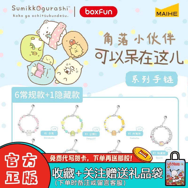 正品麦和BOXFUN角落生物小伙伴可以呆在这儿手链盲盒潮玩摆件礼物