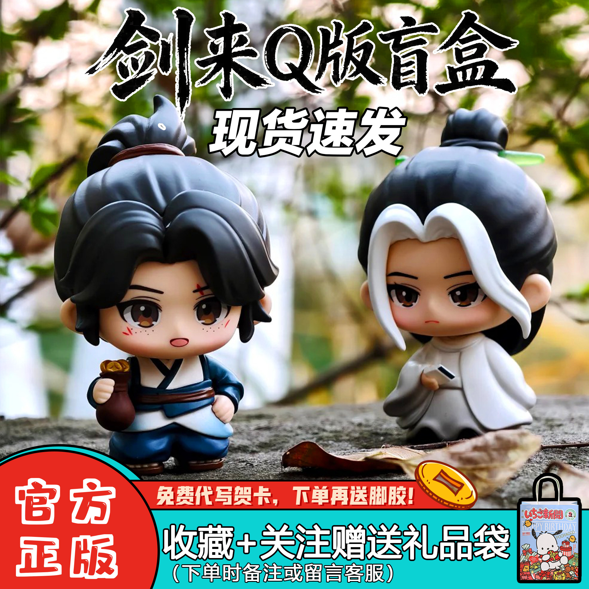 官方正版剑来Q版盲盒摆件礼物潮