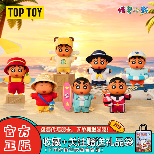 TOPTOY蜡笔小新去海边毛绒盲盒