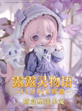 正版露露灵物语系列盲盒12分bjd关节可动可动人偶潮玩手办礼物玩