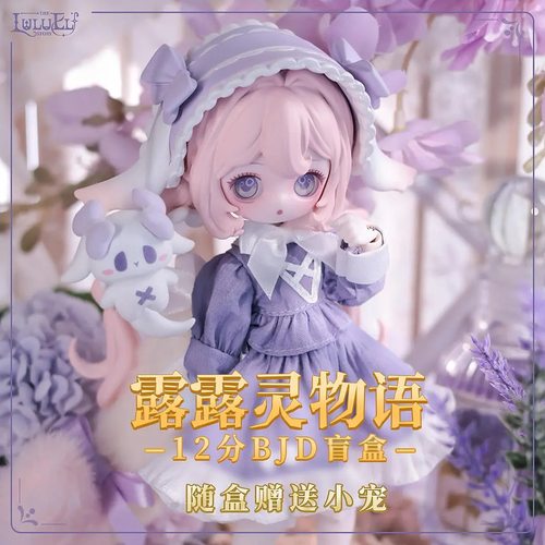 露露灵物语系列盲盒12分bjd可动