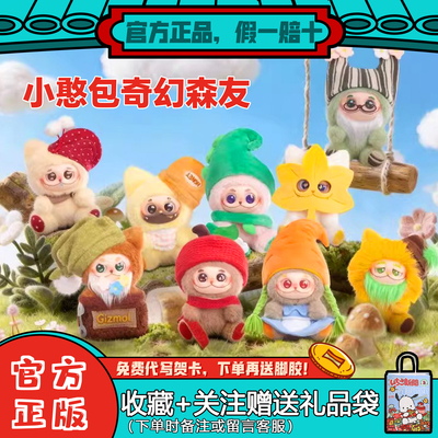 【现货】范趣町Gismow小憨包二代盲盒奇幻森友系列潮玩礼物摆件