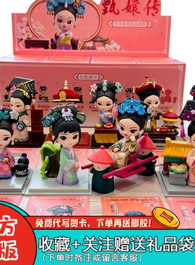 【新品现货】甄嬛传四代盲盒系列另物赏潮玩周边摆件手办锦鲤拿趣