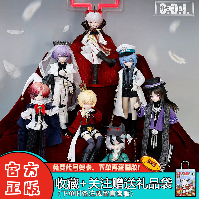 S.D.I特殊现象调查局8分BJD盲盒