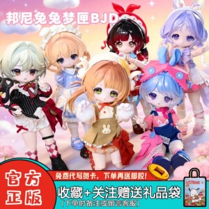 现货COME4FREE邦倪【兔兔梦匣BJD】可动人偶特体六盲盒摆件女礼物