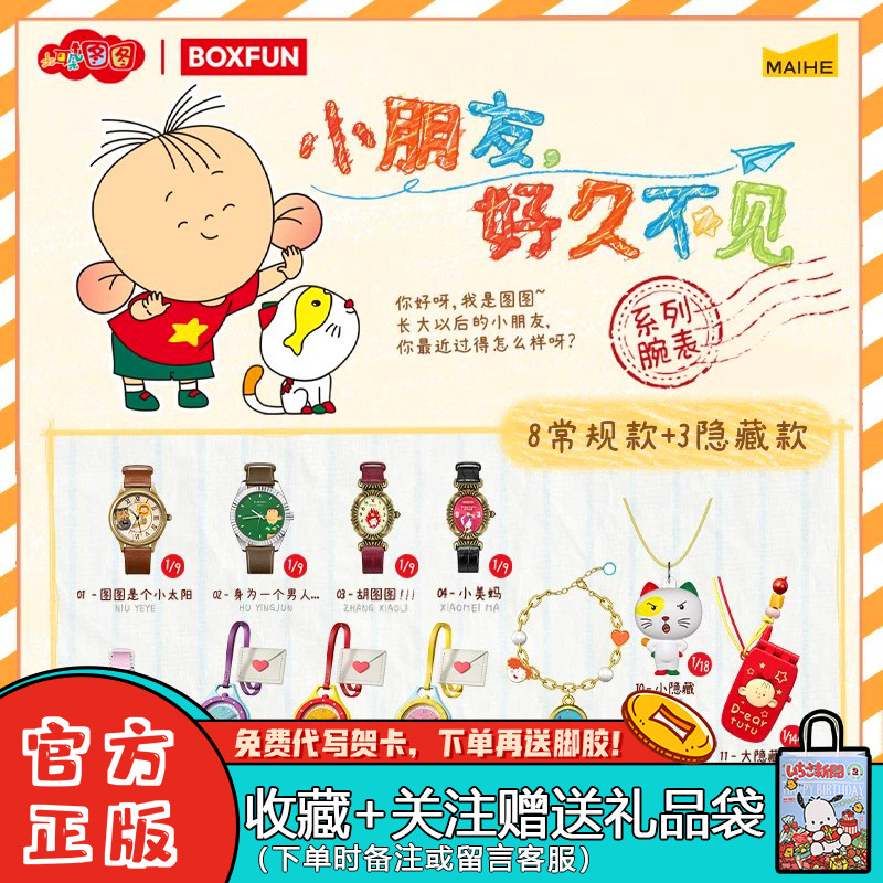 大耳朵图图好久不见腕表盲盒麦和