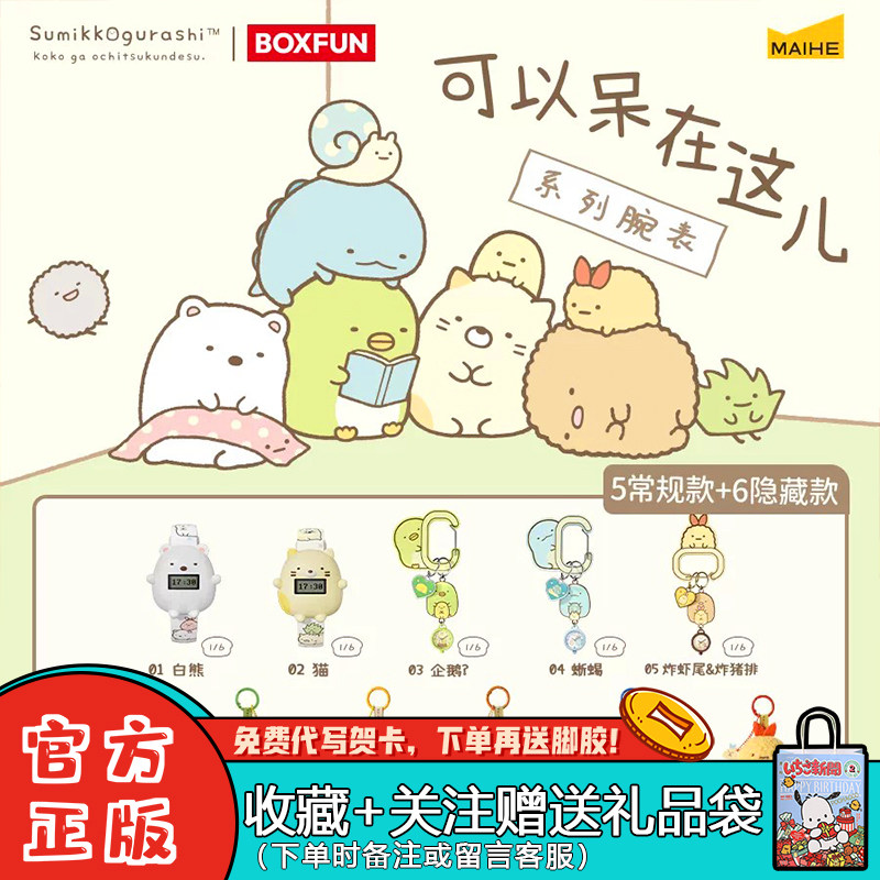 正版麦和BOXFUN角落生物小伙伴可以呆在这儿系列手表盲盒潮玩腕表图片