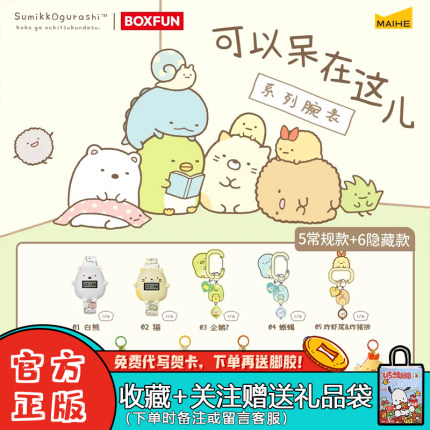 正版麦和BOXFUN角落生物小伙伴可以呆在这儿系列手表盲盒潮玩腕表