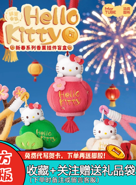 【正版】马克图布hellokitty新春系列盲盒香薰毛绒挂件潮玩礼物