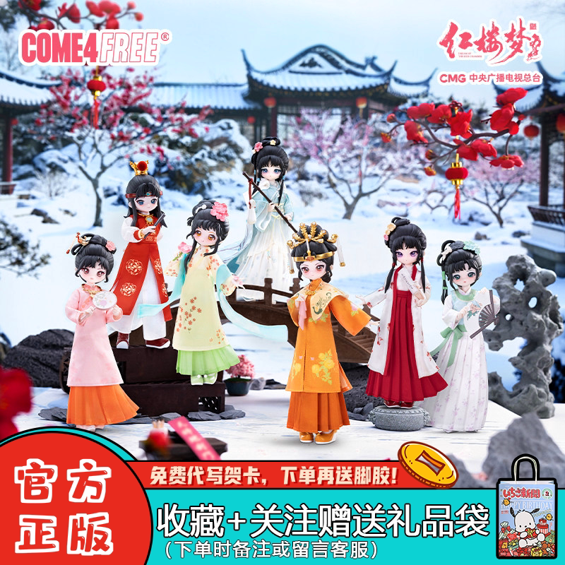 【正版】come4free红楼梦BJD关节可动人偶盲盒潮玩周边摆件礼物图片