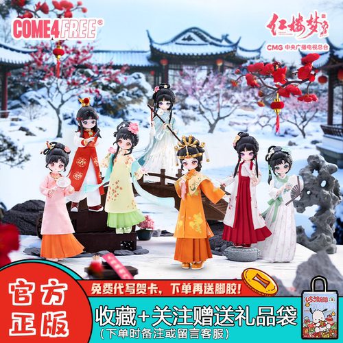 【正版】come4free红楼梦BJD关节可动人偶盲盒潮玩周边摆件礼物