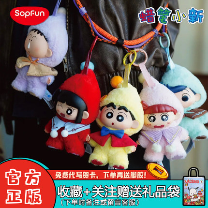 【正版现货】Sopfun蜡笔小新矮人童话盲盒搪胶毛绒挂件娃娃女生礼
