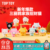 现货TOPTOY三丽鸥家族招财猫盲盒潮玩周边毛绒挂件女生新年礼物