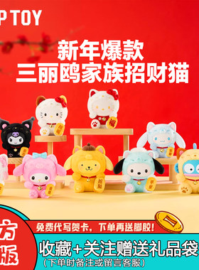 现货TOPTOY三丽鸥家族招财猫盲盒潮玩周边毛绒挂件女生新年礼物
