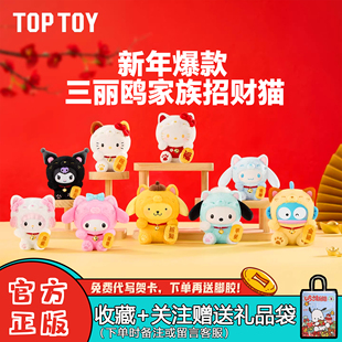 现货TOPTOY三丽鸥家族招财猫盲盒潮玩周边毛绒挂件女生新年礼物
