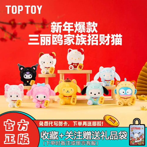 现货TOPTOY三丽鸥家族招财猫盲盒潮玩周边毛绒挂件女生新年礼物