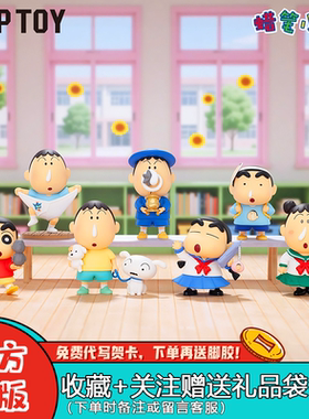 TOPTOY 蜡笔小新我的呆呆朋友系列手办盲盒潮玩周边可爱桌面摆件