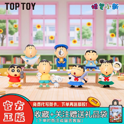 TOPTOY蜡笔小新呆呆朋友盲盒