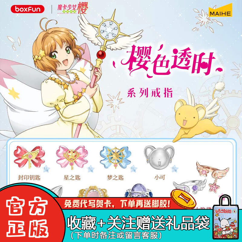 麦和魔卡少女樱戒指盲盒情侣礼物