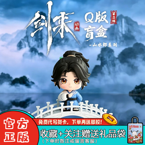 守耀文化剑来二代Q版盲盒陈平安