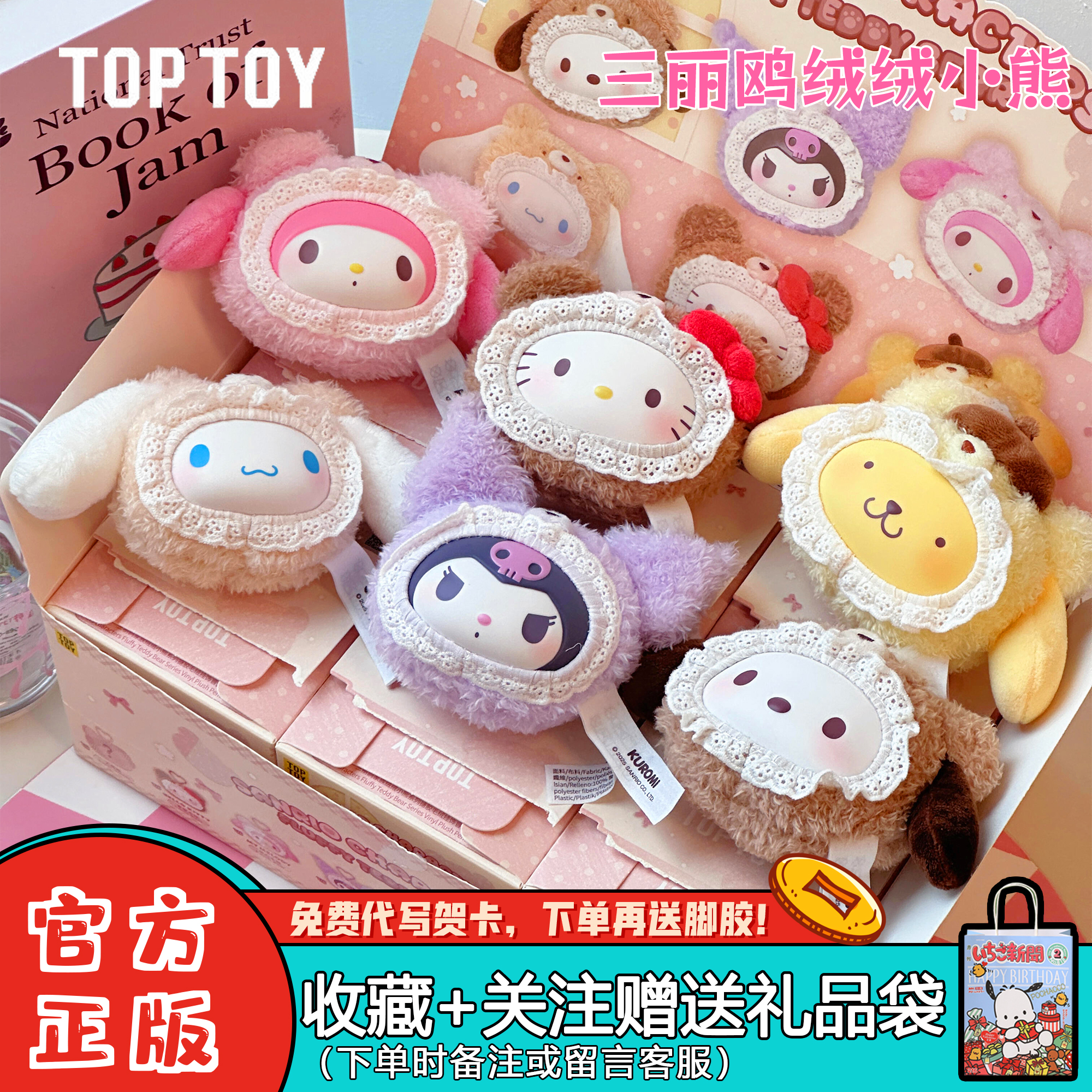 TOPTOY三丽鸥家族绒绒小熊盲盒