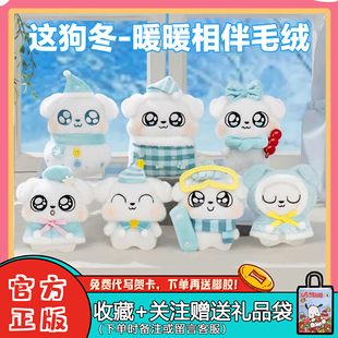 正品玩点无限这狗冬-暖暖相伴毛绒挂件盲盒潮玩公仔女生礼物周边