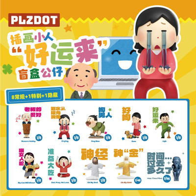 PLZDOT插画小人好运来盲盒摆件潮