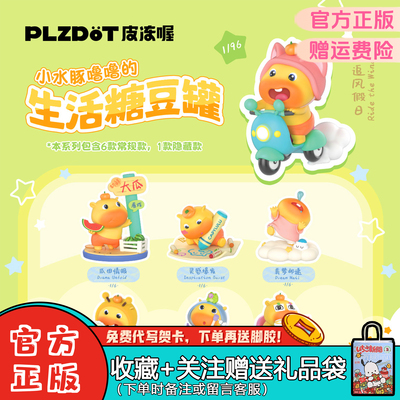 小水豚噜噜的生活糖豆罐盲盒摆件