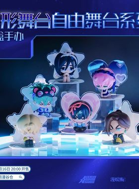 异形舞台自由舞台手办盲盒