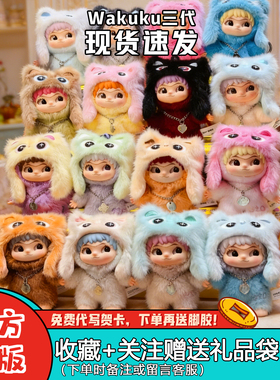【现货】Wakuku立刻开挂吧3.0盲盒一三代搪胶毛绒挂件潮玩玩具
