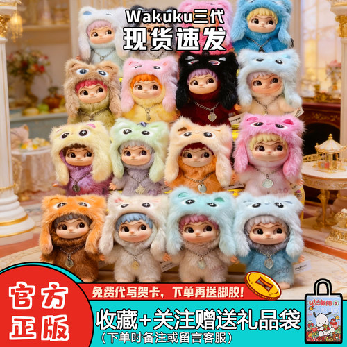 WAKUKU毛毛潮趣派对毛绒娃娃盲盒
