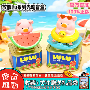 LuLu猪放假Lu植绒盲盒摆件手办