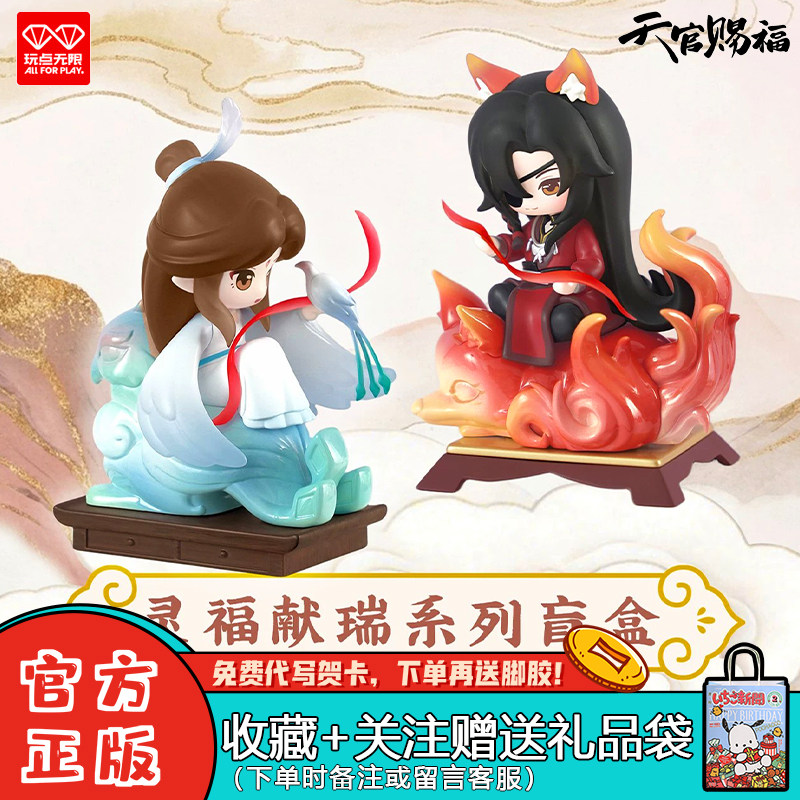 玩点无限天官赐福灵福献瑞盲盒