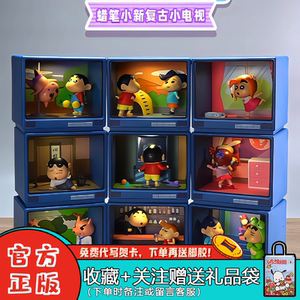 52TOYS蜡笔小新复古小电视系列盲盒潮玩可爱桌面摆件动漫周边礼物