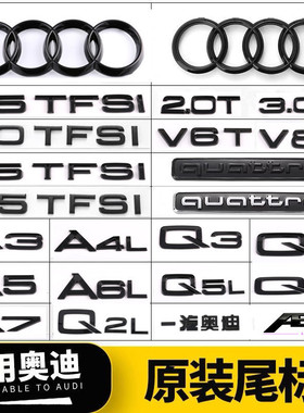 奥迪黑色车标改装四环A3A5A4LA6LQ2LQ3Q5LQ7尾标V6TV8T侧标排量标