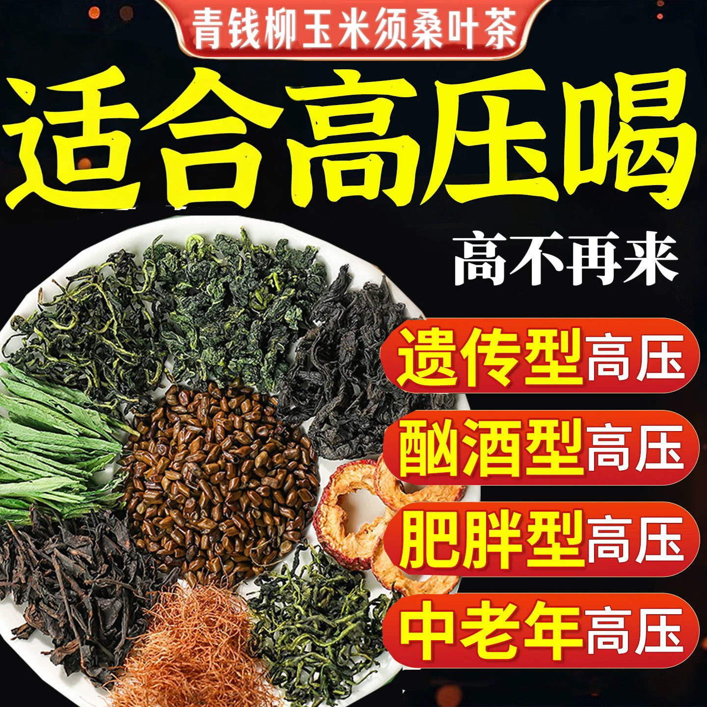 青钱柳玉米须桑叶茶降血压的茶降血糖疗高血压降压茶克星适合高血压吃的食物低压高降脂可搭柿子叶茶山楂茶苦丁茶血糖血脂降三高茶