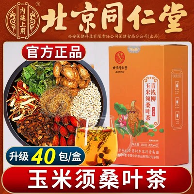 ‮北京同仁堂玉米须桑叶茶降血糖的茶降三高血压血脂甘油三酯青钱柳可搭柿子叶苦瓜干苦荞降糖降压降脂官方正品养生茶