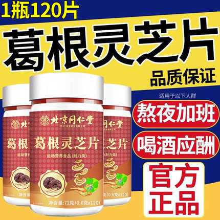 北京同仁堂葛根灵芝护肝片男女士肝火旺盛口干口苦口臭喝酒熬夜肝损伤养肝护肝排毒清肝保肝补肾调理解酒胶囊李时珍正品官方养生茶