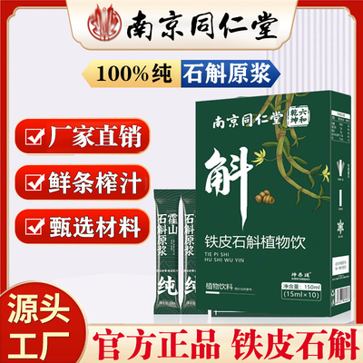 北京同仁堂霍山石斛原浆适合糖尿病降血糖糖尿人喝的原液高血糖专用非云南高黎贡山紫皮铁皮石斛原浆枫斗鲜榨饮品官方正品