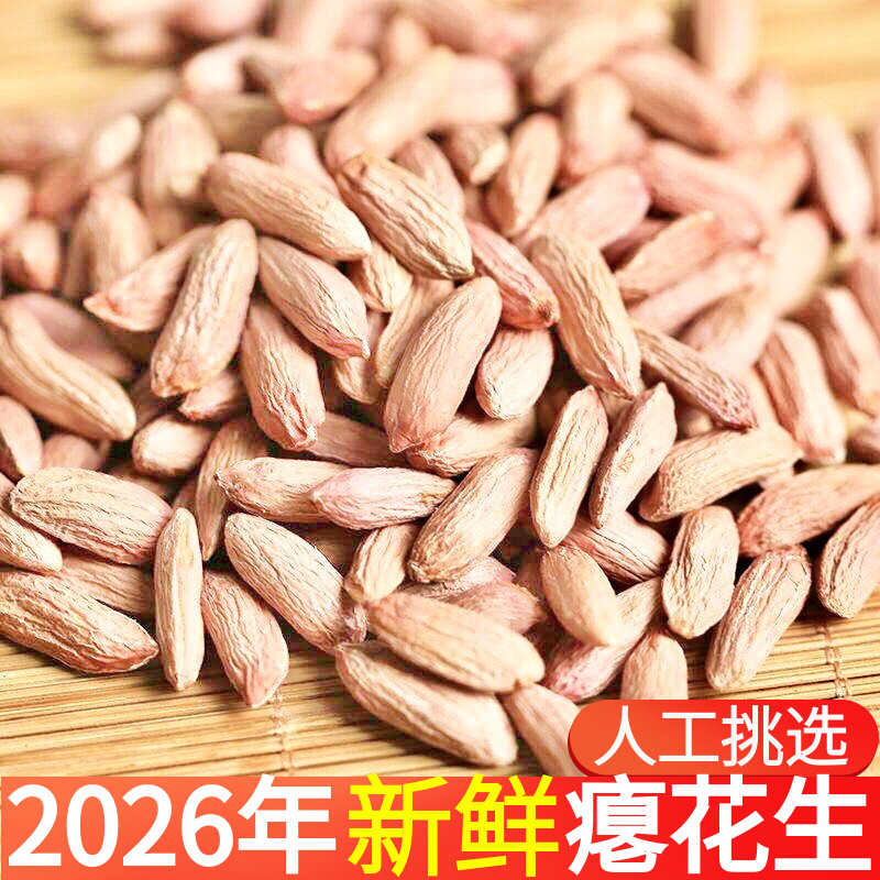 26年山东新鲜瘪花生新货小扁花生米生细长甘甜干瘪养胃小粒花生仁