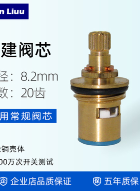 家用水龙头阀芯单冷菜盆阀芯 福建20齿外径8.2mm快开阀芯单冷通用