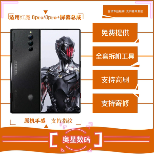 适用于红魔8pro屏幕总成