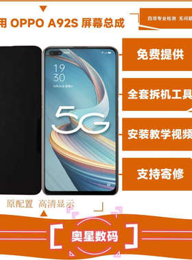 奥星兴A92S手机屏幕总成