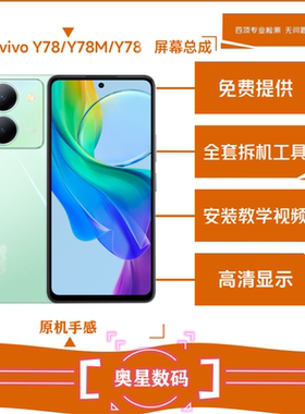 适用Y78高刷120HZ高品质屏幕总成