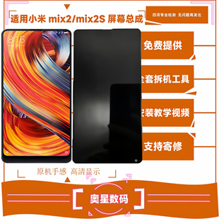 适用于小米MIX2屏幕总成MIX2S MIX触摸液晶一体屏内外显示可换屏