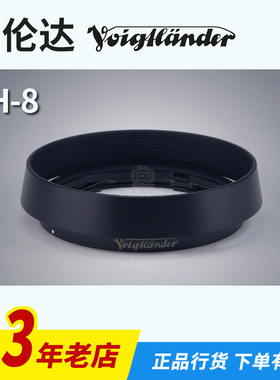 福伦达Voigtlander LH-8原厂遮光罩 35/1.2 40/1.2 50/1.2 适用