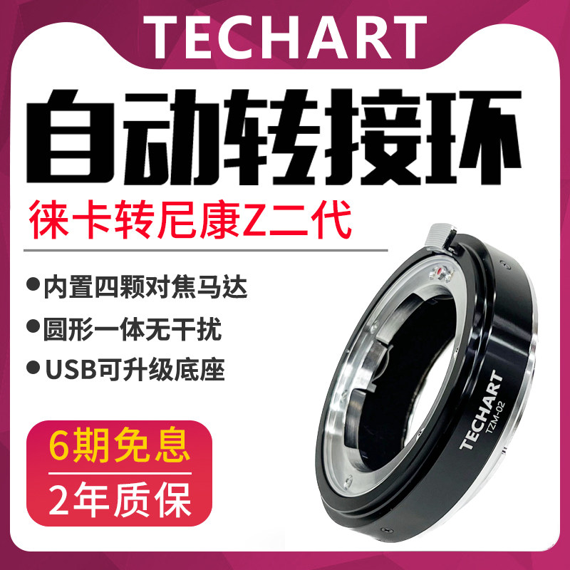 TECHART天工TZM-02徕卡转尼康环