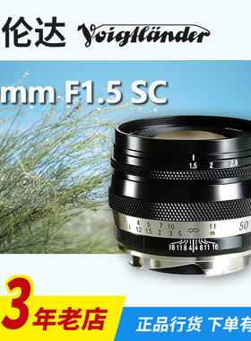福伦达海利尔Heliar classic 50mm F1.5 VM徕卡m口全画幅复古镜头
