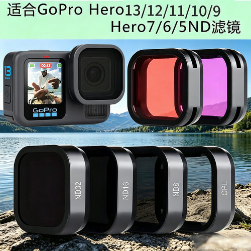 ND镜适合GoPro Hero13/12/11/10/9/7/6/5ND滤镜CPL偏振镜ND减光镜